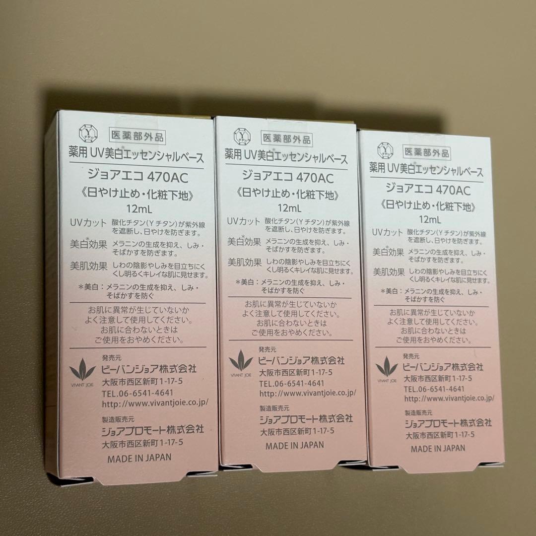 【3個セット】470ACビーバンジョア UV美白エッセンシャルベース 12ml