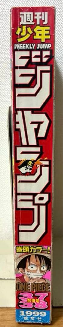 【週刊少年ジャンプ】1999年8月23・30日特大号　No. 37・38 集英社