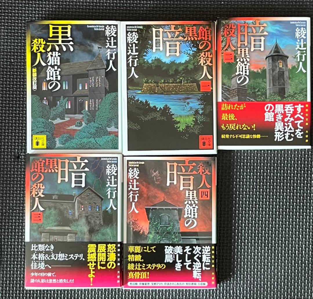 「館の殺人」　館シリーズ　11巻セット　　綾辻行人　講談社文庫　文庫本