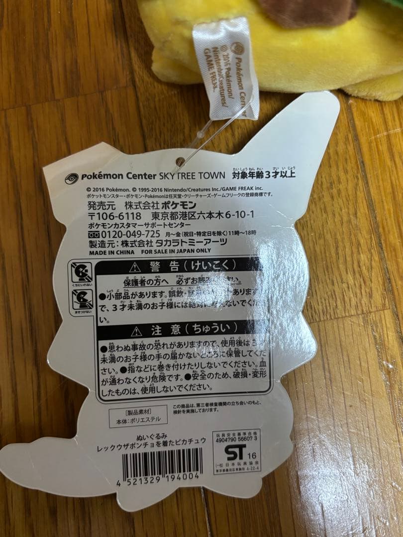ポケモンセンタースカイツリー　ピカチュウぬいぐるみ　レックウザ