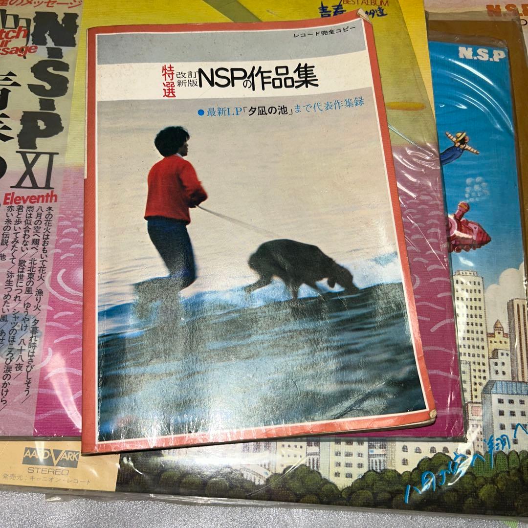 レコード　アルバム　LP NSP ８枚　NSPの作品集