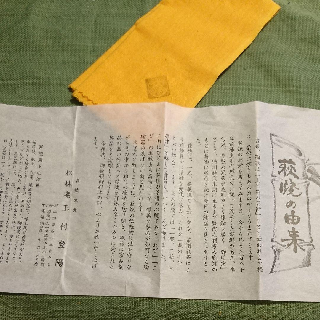 柴左近　　　338) 抹茶椀(2) 萩焼 松林庵 玉村 登陽 作