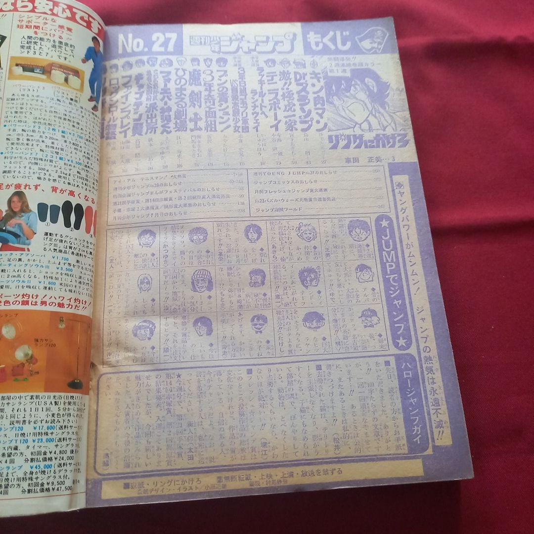 【当時物美品】週刊 少年 ジャンプ 1981年27号 漫画 アニメ