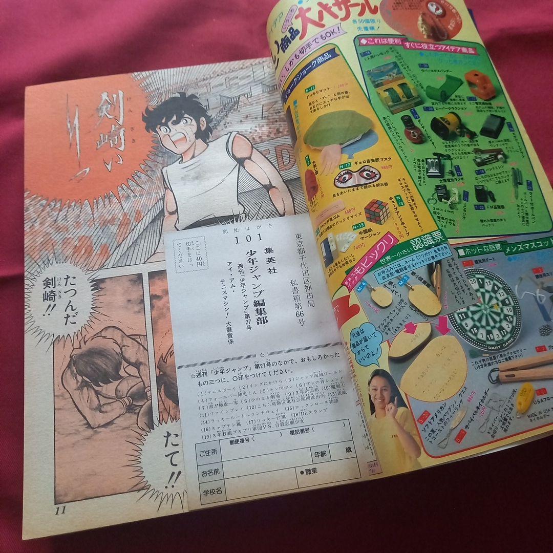 【当時物美品】週刊 少年 ジャンプ 1981年27号 漫画 アニメ