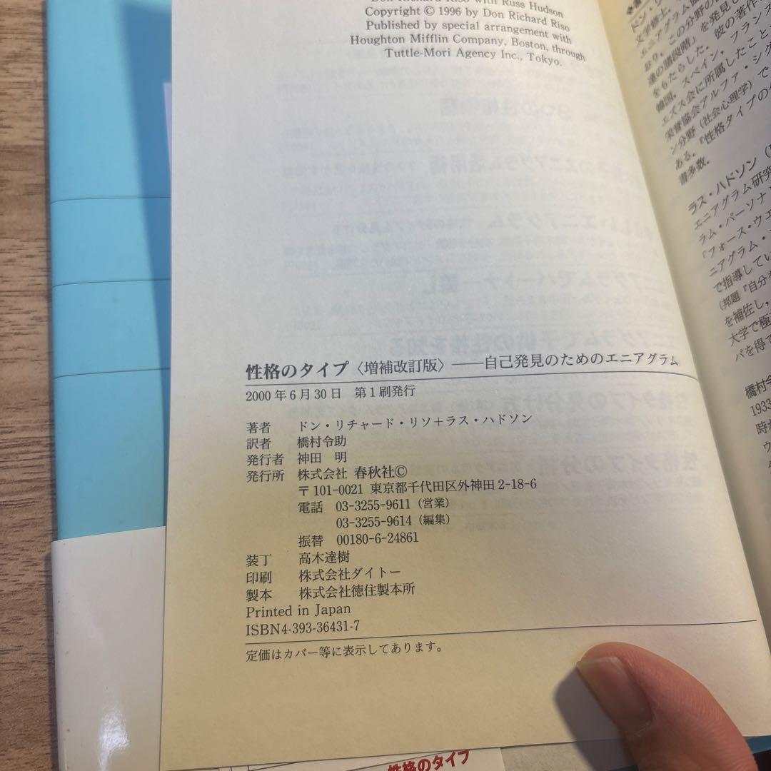 性格のタイプ 自己発見のためのエニアグラム　増補改訂版