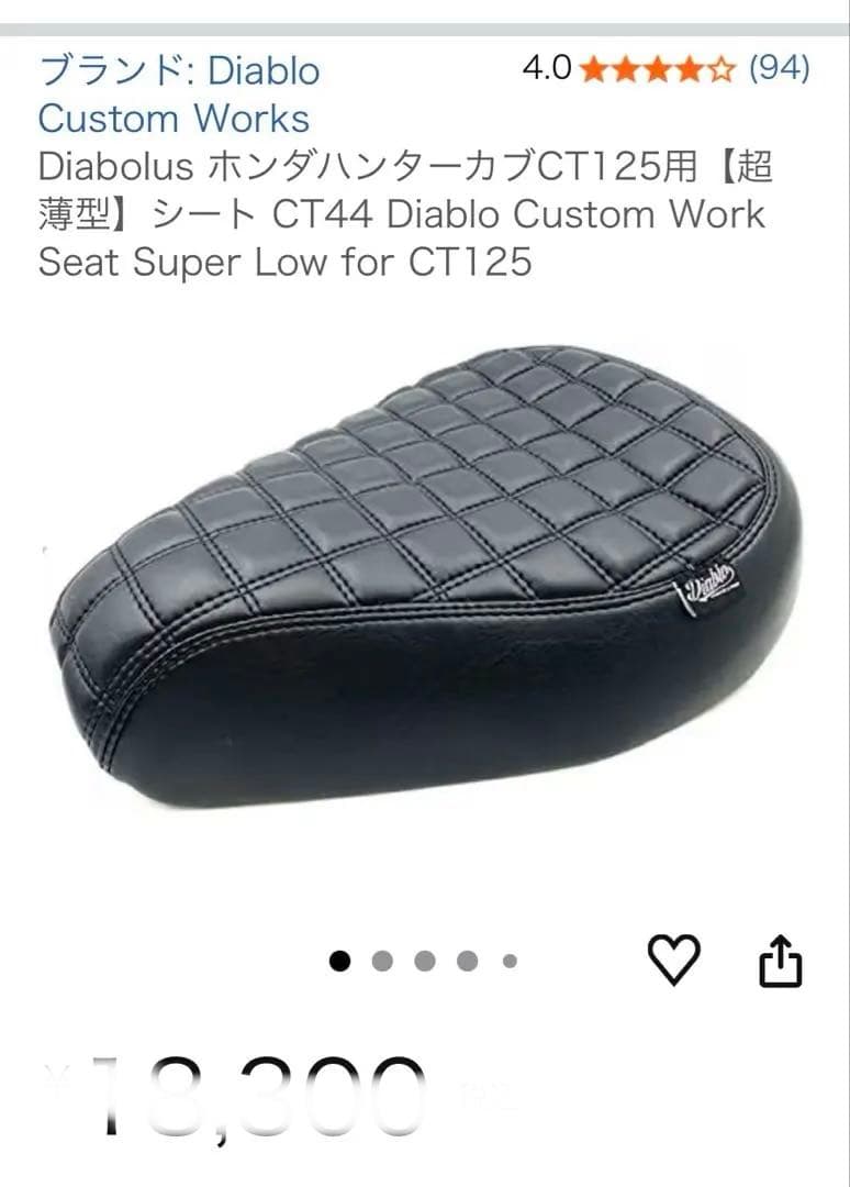 ハンターカブ CT125 ディアブロシート