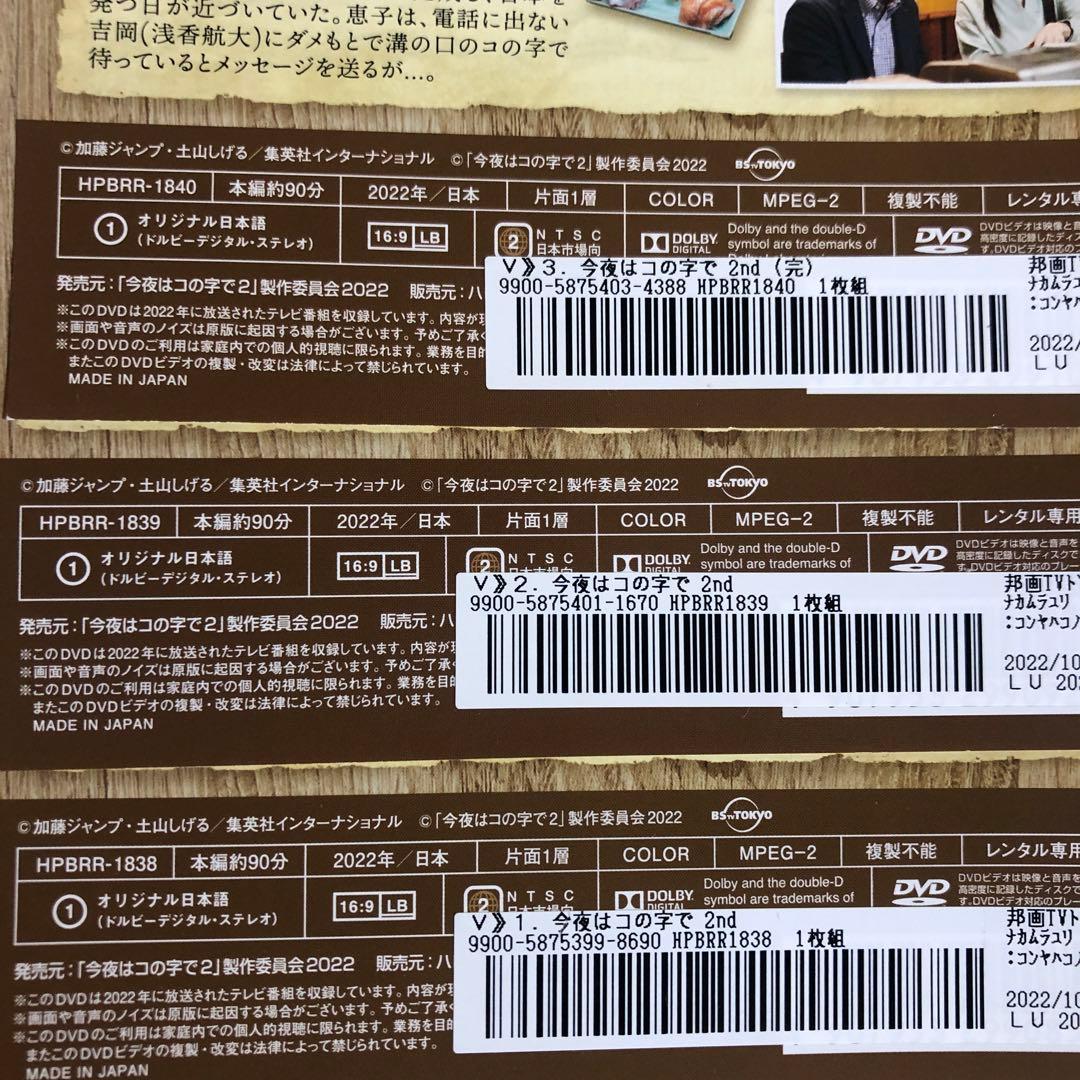 今夜はコの字で　DVD シーズン2