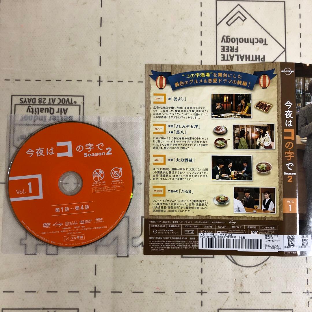 今夜はコの字で　DVD シーズン2
