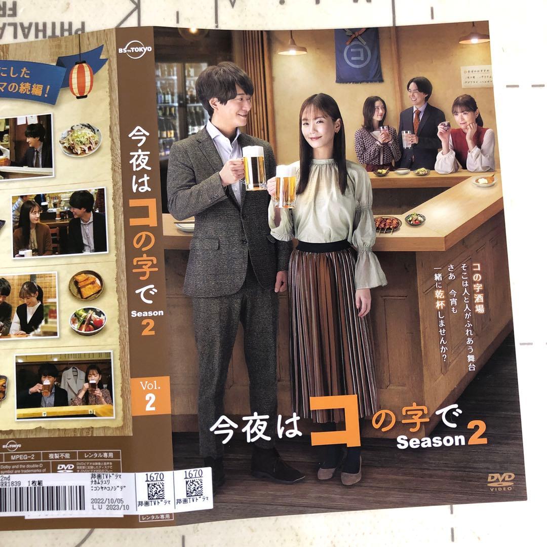 今夜はコの字で　DVD シーズン2