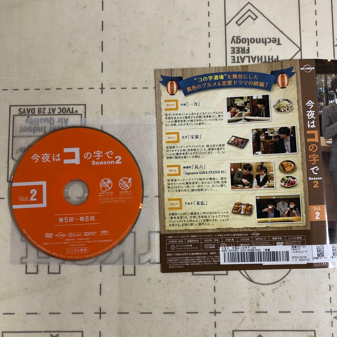 今夜はコの字で　DVD シーズン2