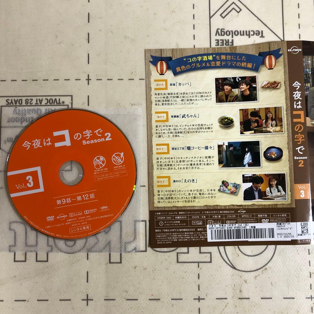 今夜はコの字で　DVD シーズン2