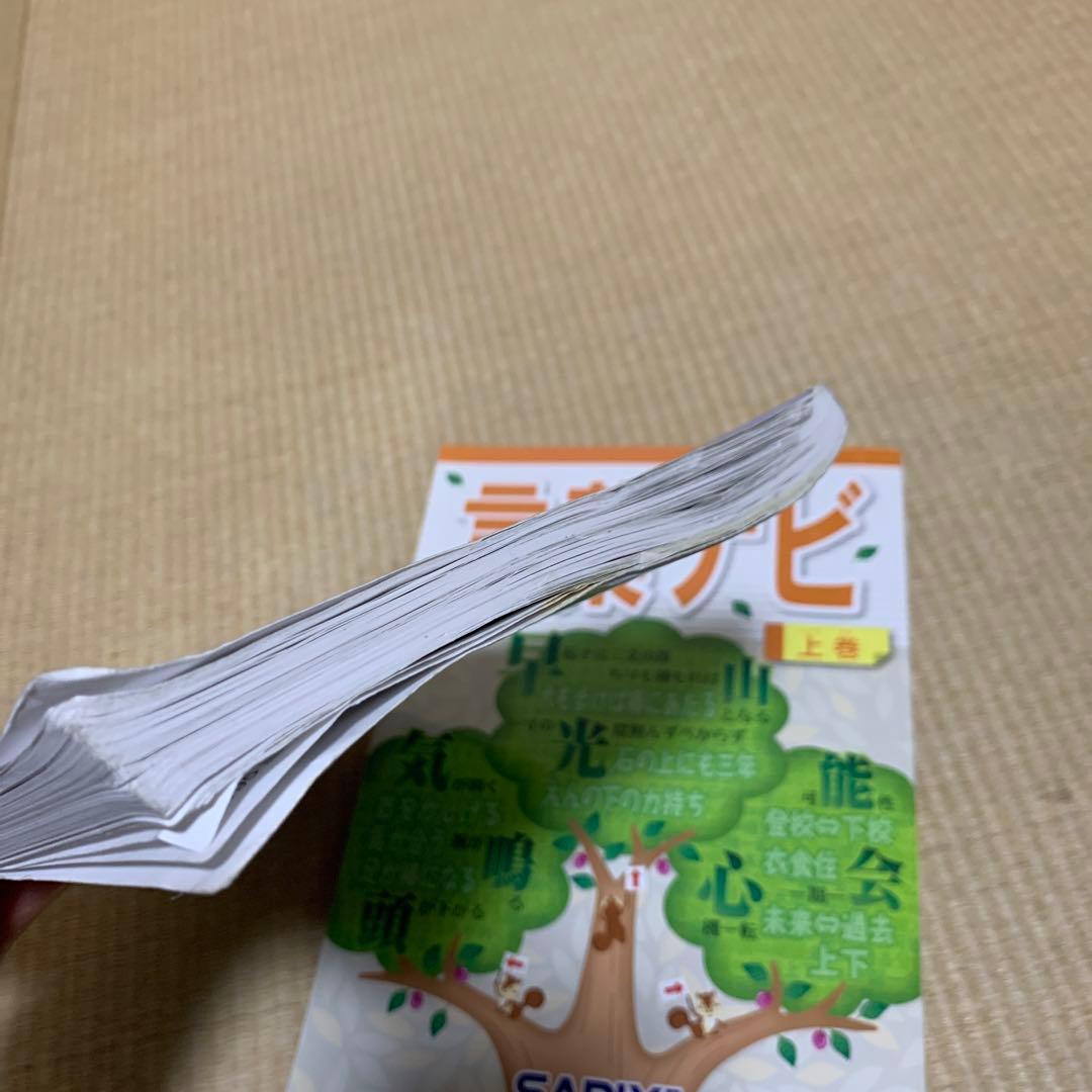 サピックス　国語　言葉ナビ上下巻セット
