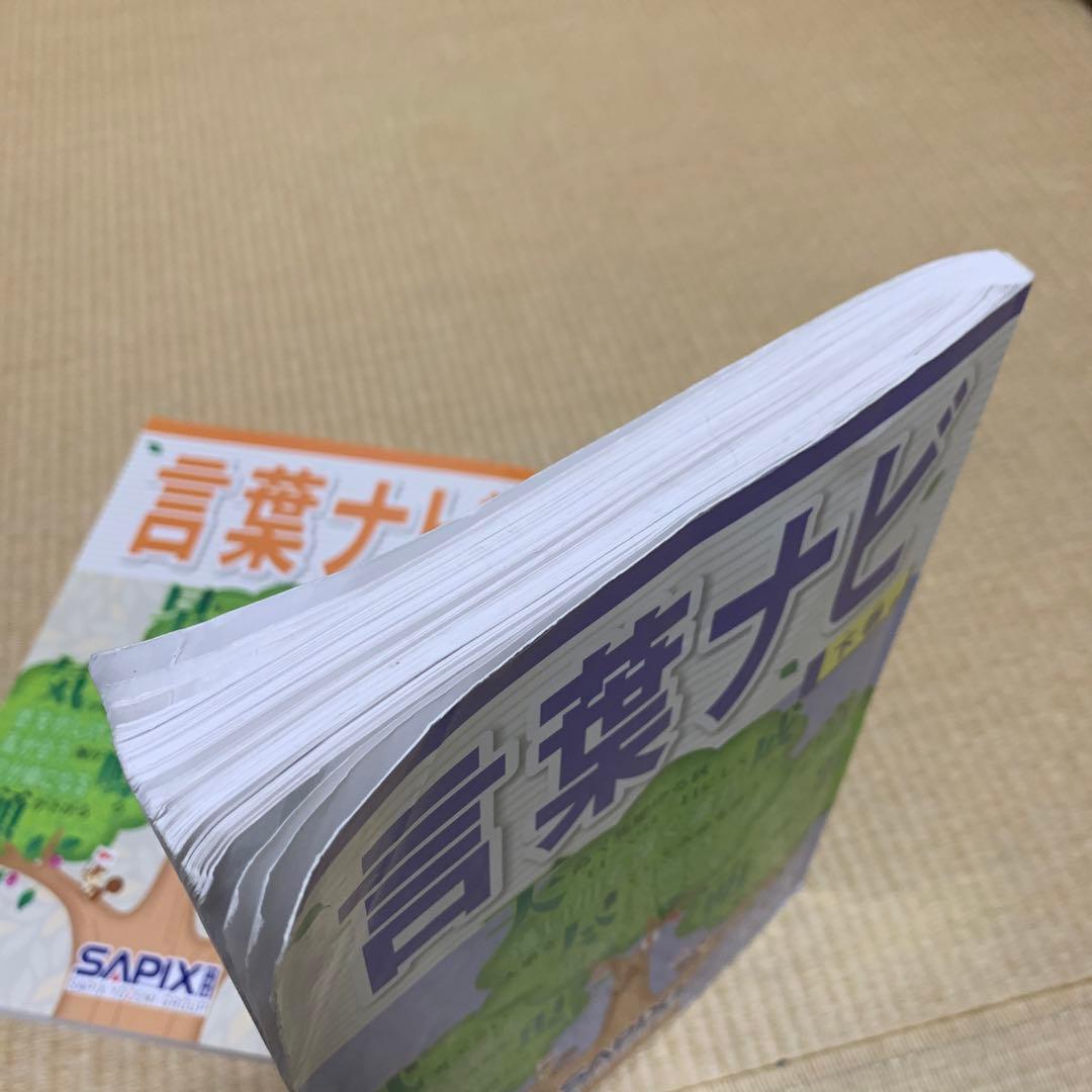 サピックス　国語　言葉ナビ上下巻セット