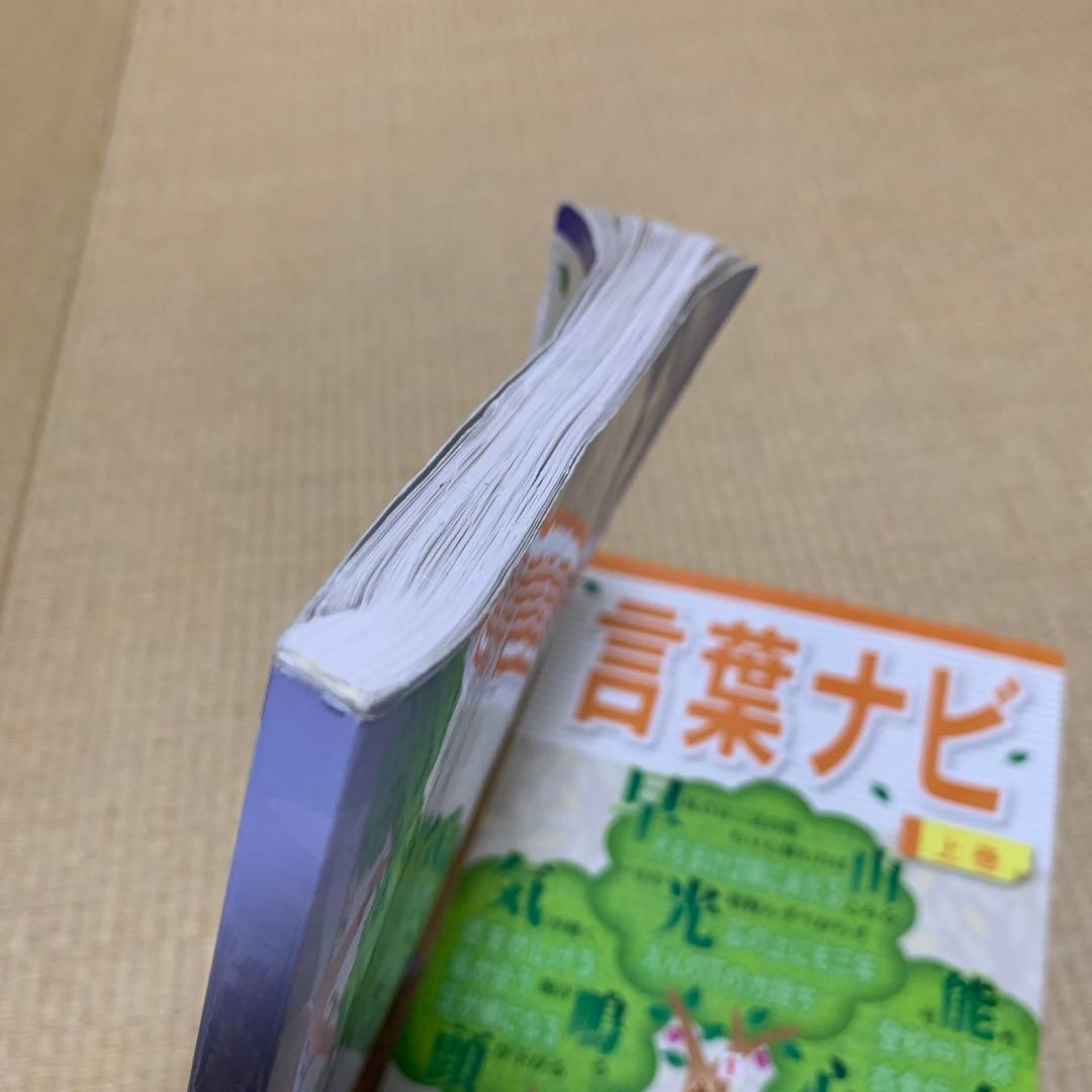 サピックス　国語　言葉ナビ上下巻セット