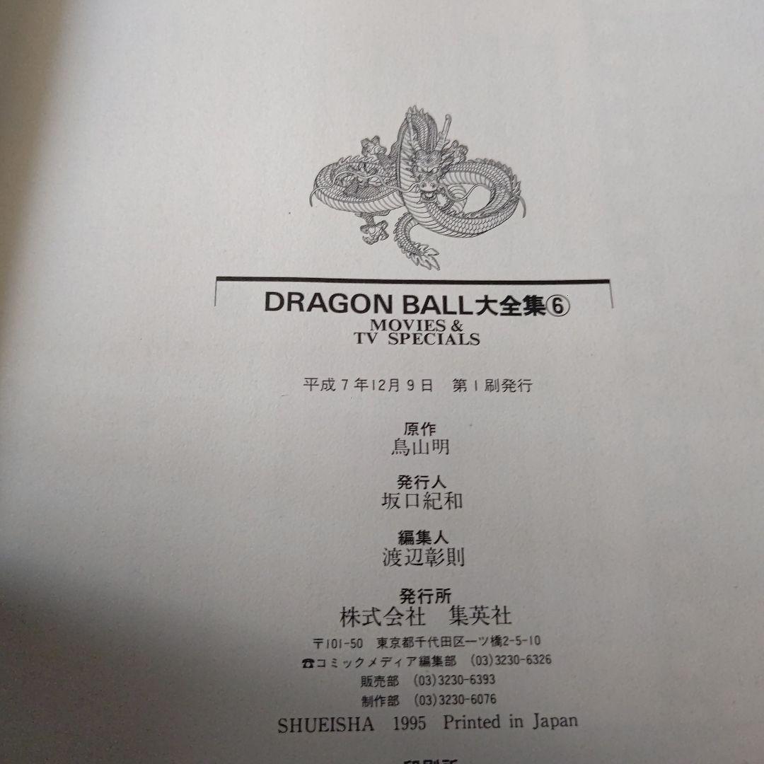 全巻初版　ドラゴンボール大全集 全6巻セット　フルカラー　サイヤ人編