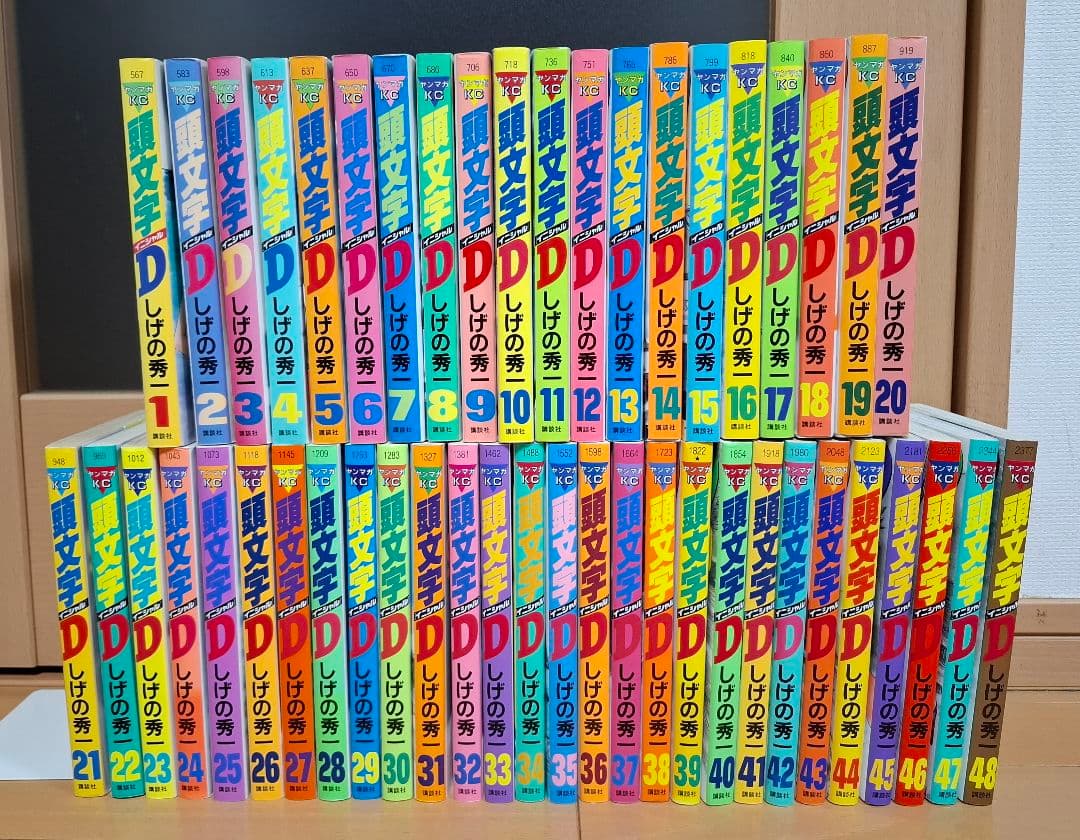 全巻初版 頭文字D 全巻セット全48巻セット イニシャルD しげの秀一 送料込み