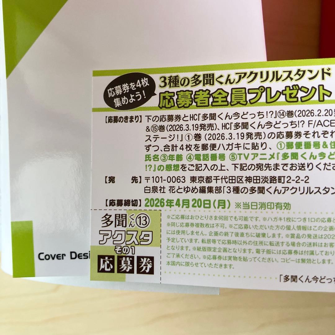 多聞くん今どっち！？ 師走ゆき 白泉社 花とゆめ 1~13巻 特典付き