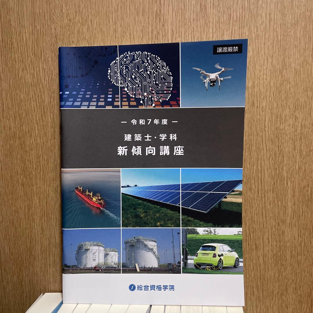 の*り様 総合資格　令和7年(2025年)　1級建築士試験　テキスト 問題集セッ