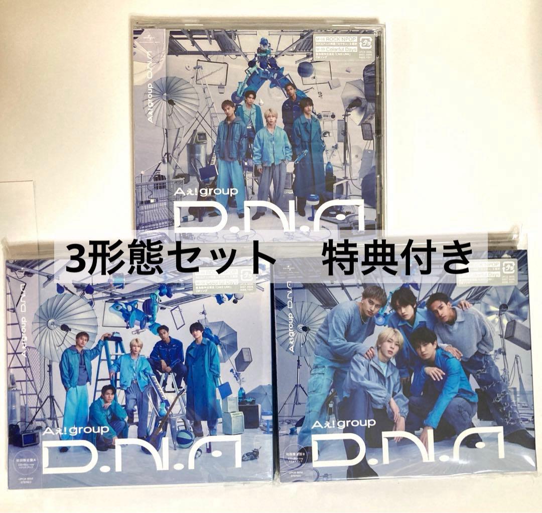 Aぇ! group D.N.A アルバム　3形態セット　特典付き