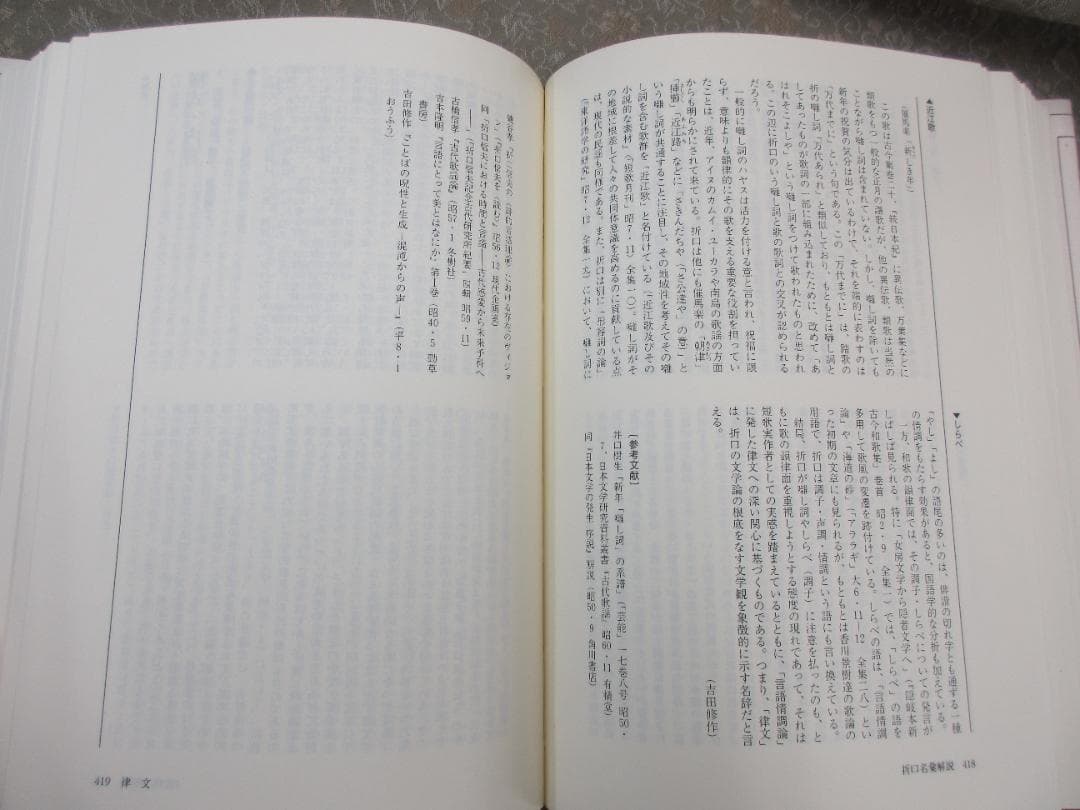 折口信夫事典増補版／西村亨