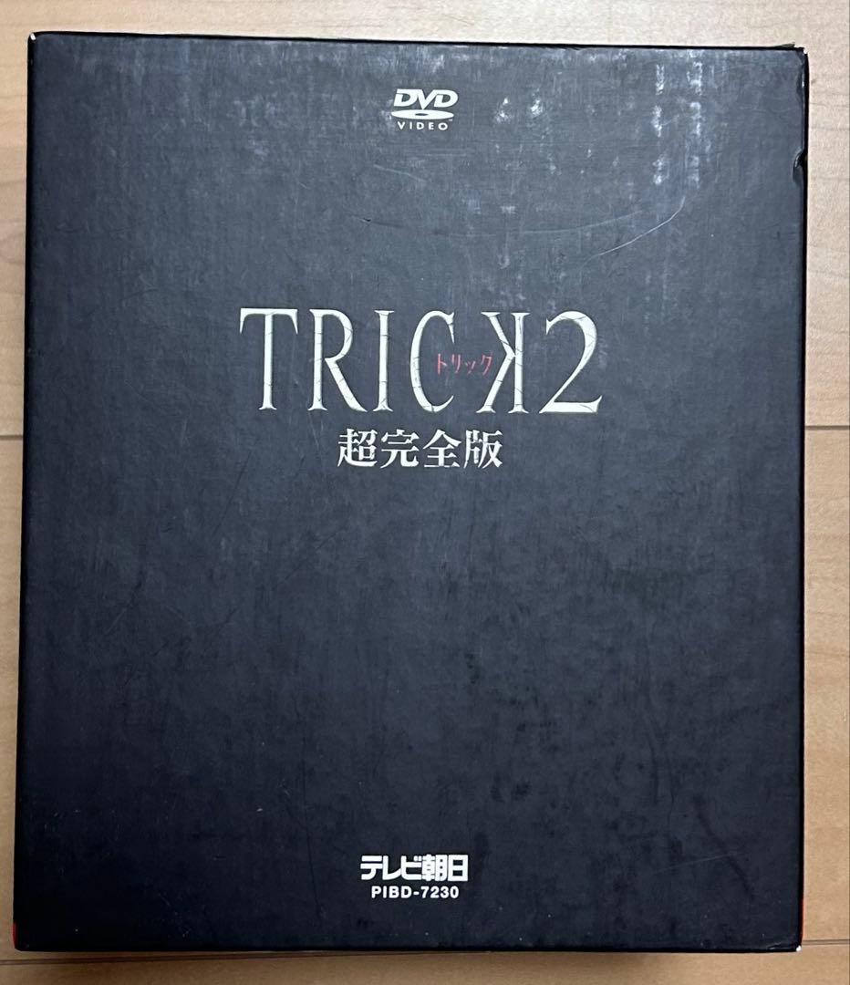 トリック2 超完全版 DVD BOX