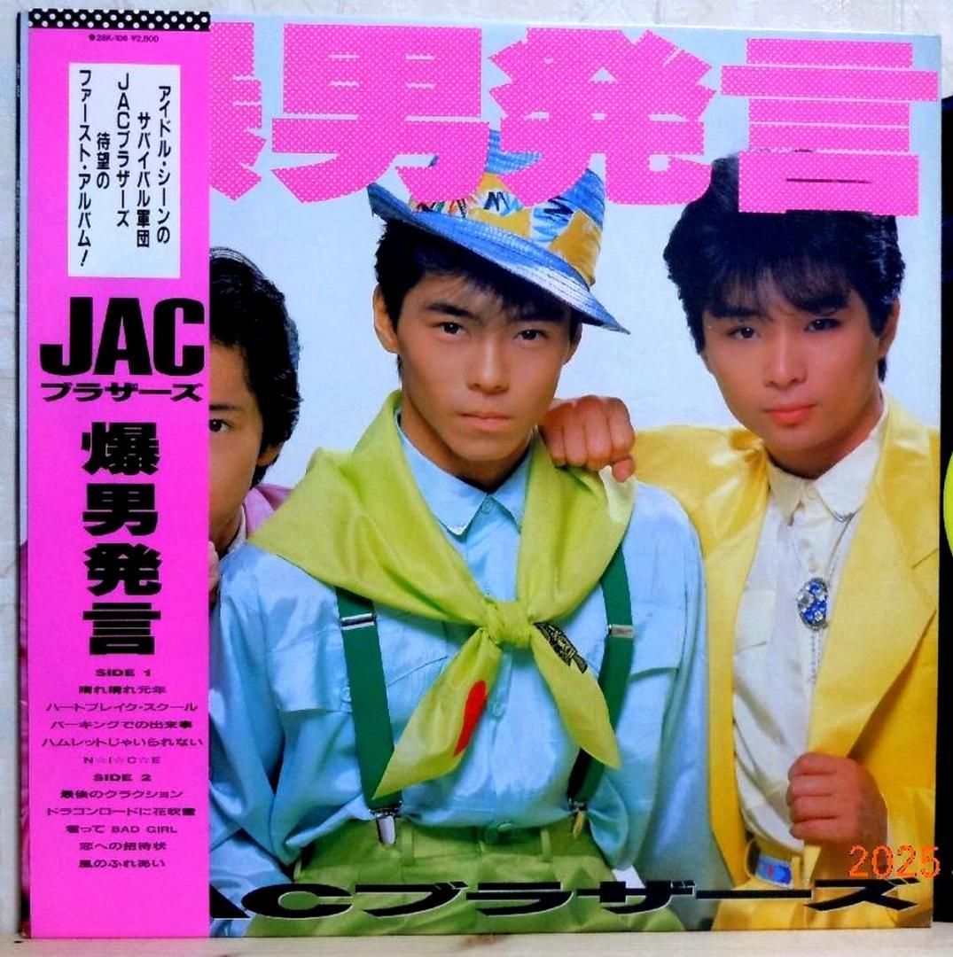 【検聴合格】超希少盤！美盤！美ジャケット・帯付・JACブラザーズ「爆男発言」LP