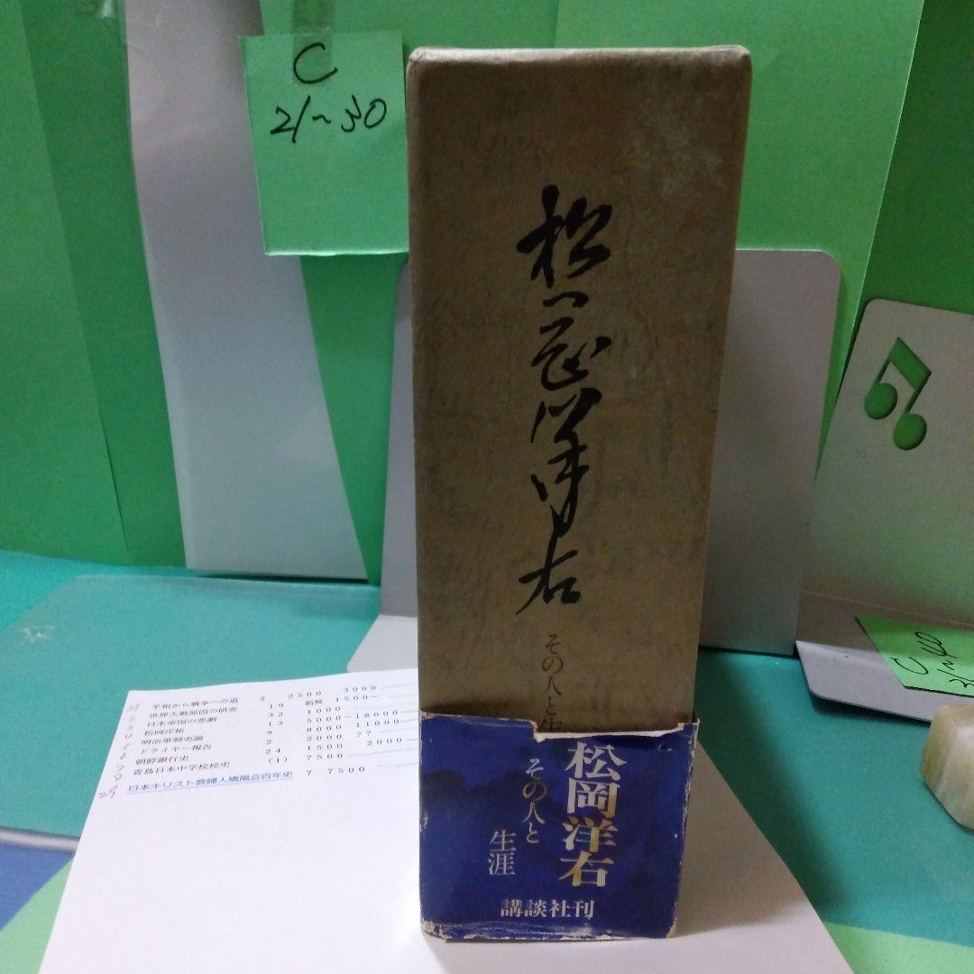 松岡洋右ーその人と生涯
