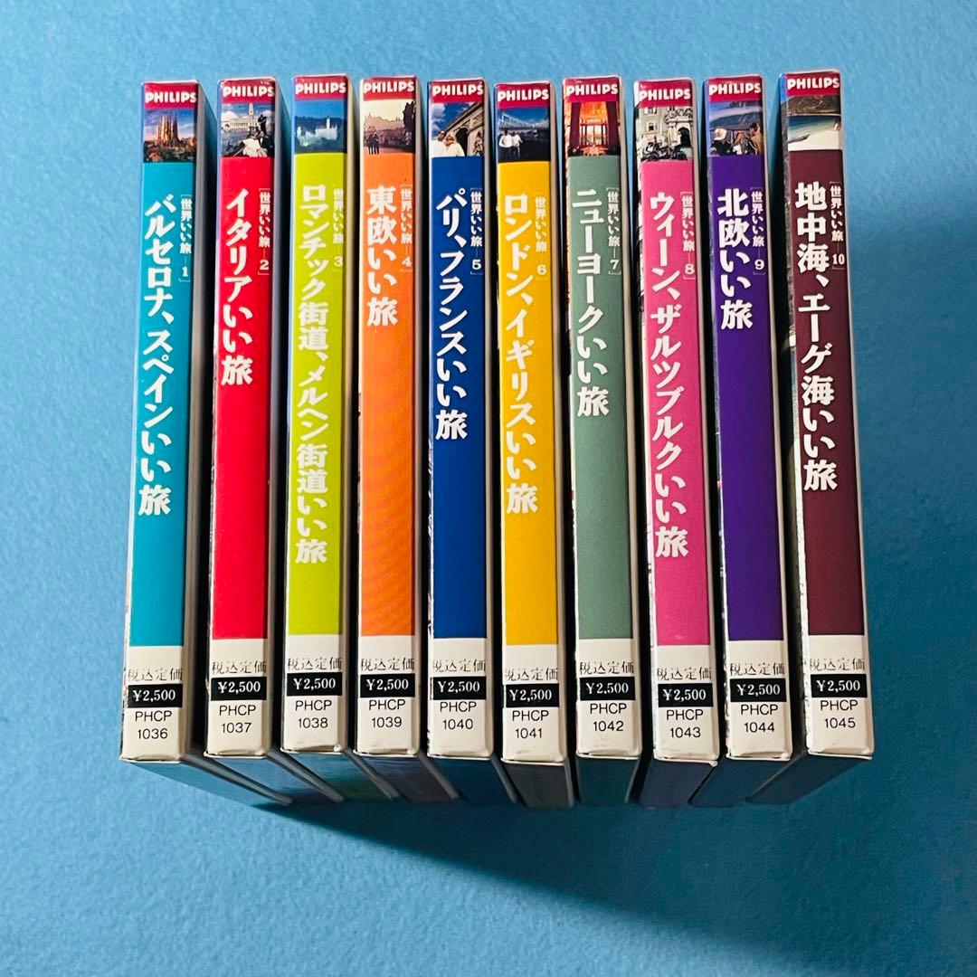 PHILIPS 世界いい旅　クラシックCD10枚セット