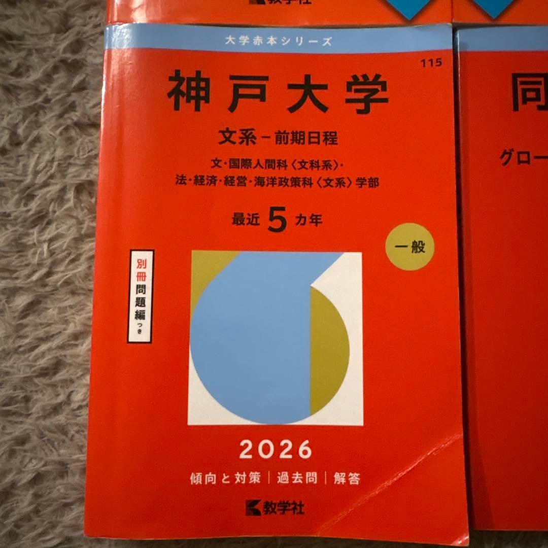 神戸大学・同志社大学 2026年度入試対策