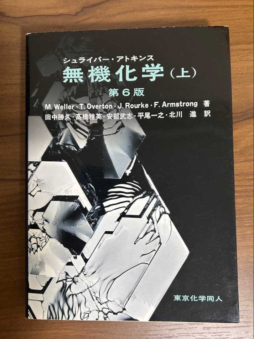 【美品・バラ売り対応可】シュライバーアトキンス無機化学(上.下)第6版