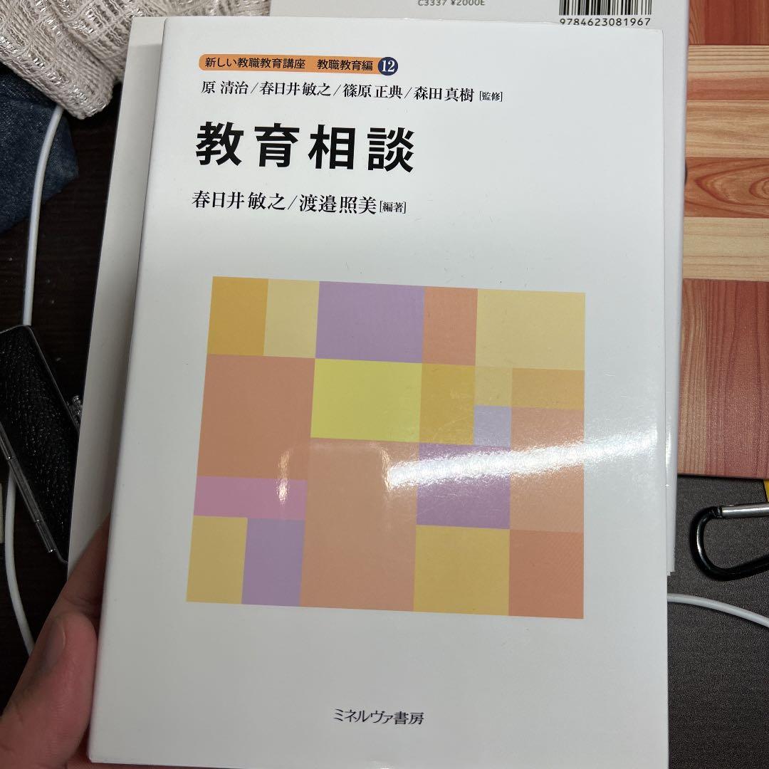 4冊セット①教育の方法と技術②教育実習・学校体験活動③教育相談④特別活動