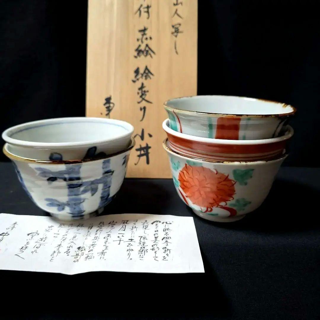 魯山人写し　中垣連次作　秀峰窯　染付赤絵絵変り　小丼　5個　多用鉢　麺鉢