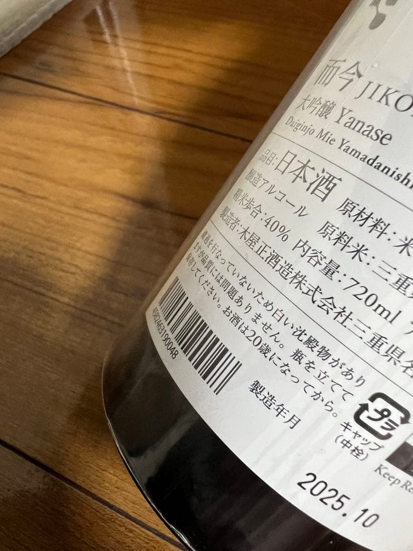 而今　大吟醸　簗瀬