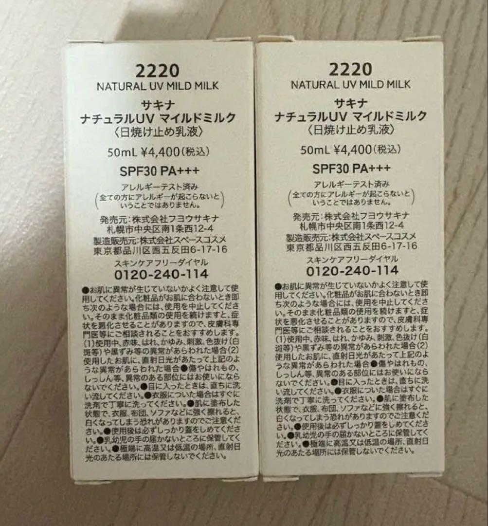 新品　ナチュラルUVミルク SPF30 PA+++ 50ml 2本セット