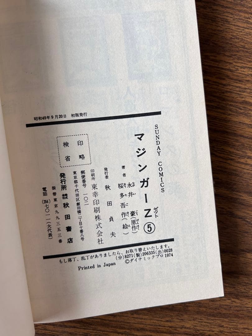 マジンガーZ 一部広告付き 初版全巻セット SF COMICS