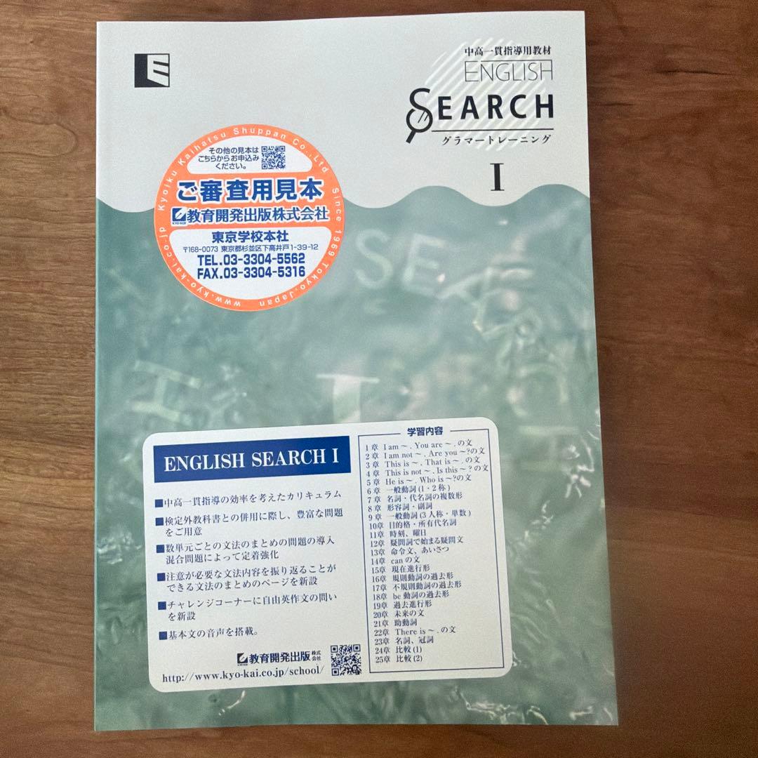 中高一貫指導用教材ENGLISH SEARCH 1 グラマートレーニング