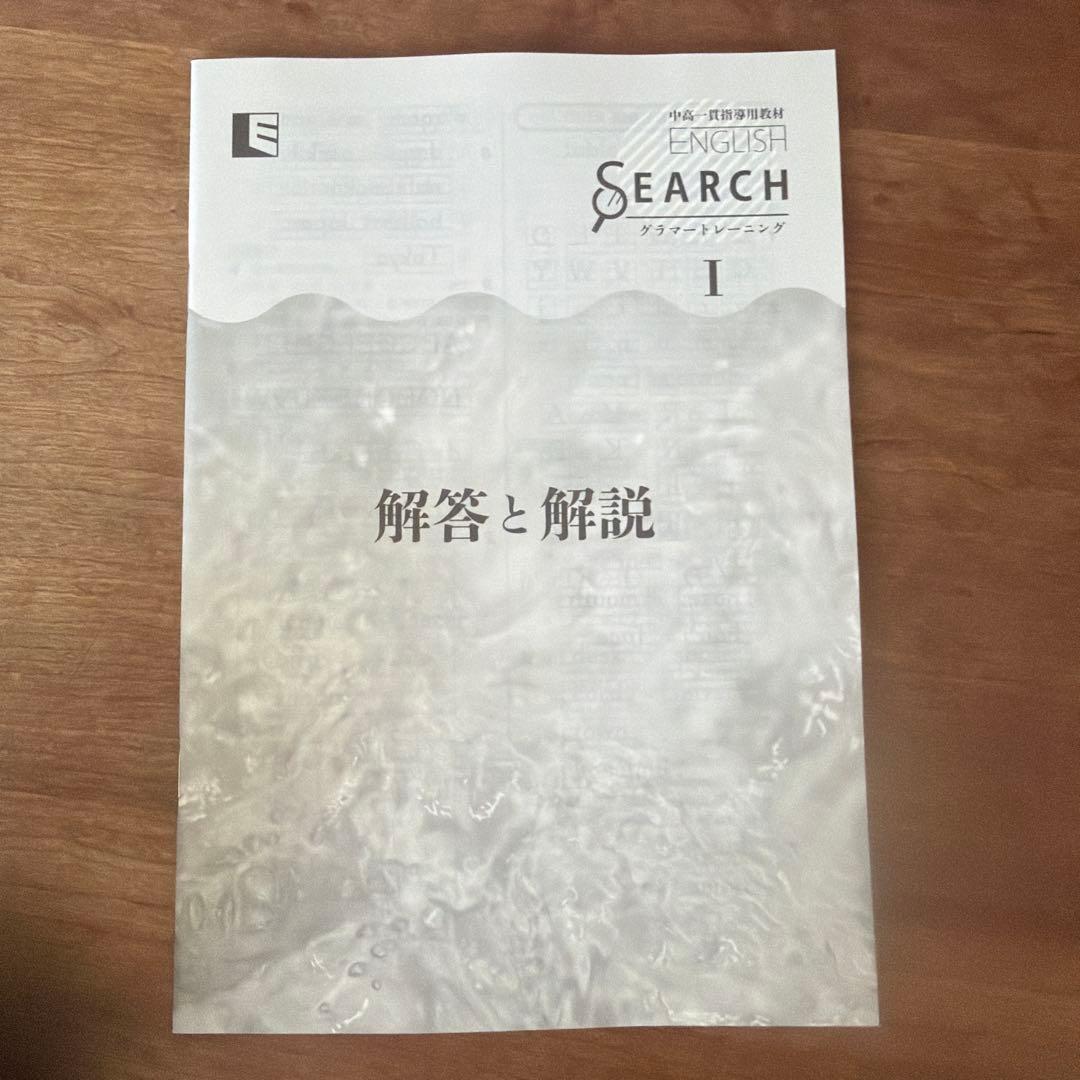 中高一貫指導用教材ENGLISH SEARCH 1 グラマートレーニング