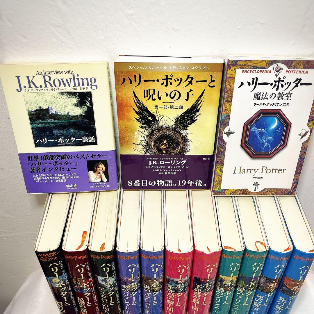 初版セット　ハリーポッター 全巻 呪いの子と魔法の教室 裏話　全巻セット　帯付き