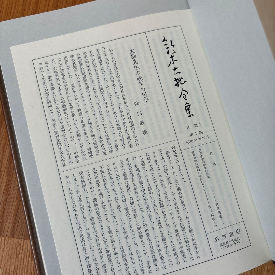 鈴木大拙全集　17〜32巻