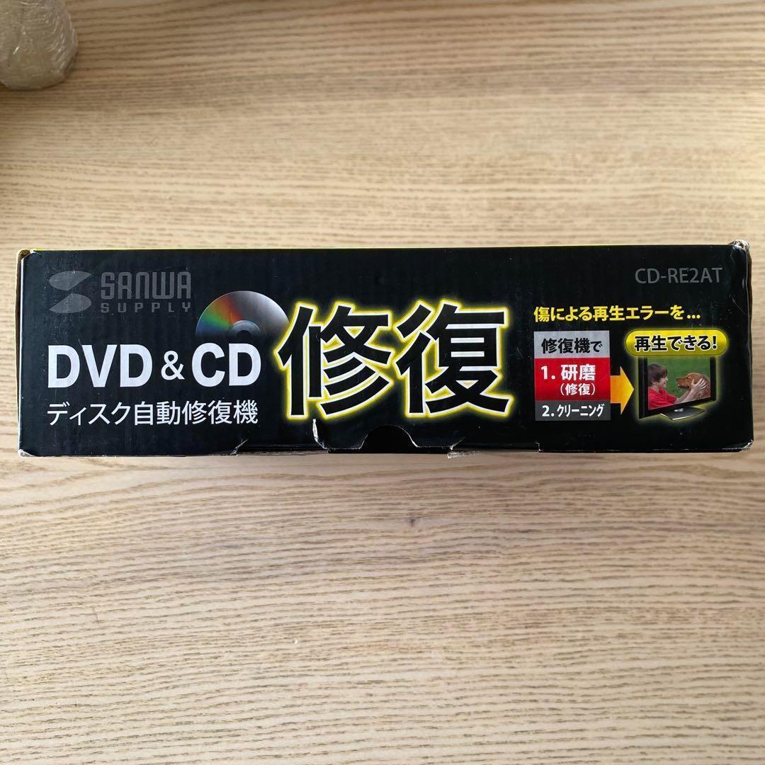 サンワサプライ ディスク自動修復機(研磨タイプ) CD-RE2AT【未使用品】