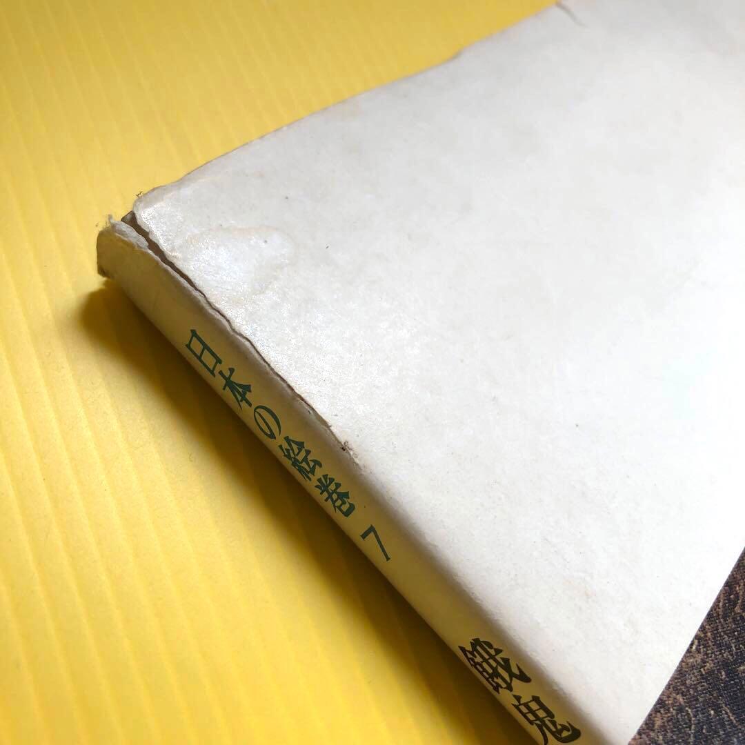 日本の絵巻7 餓鬼草紙　地獄草紙　病草紙　九相詩絵巻