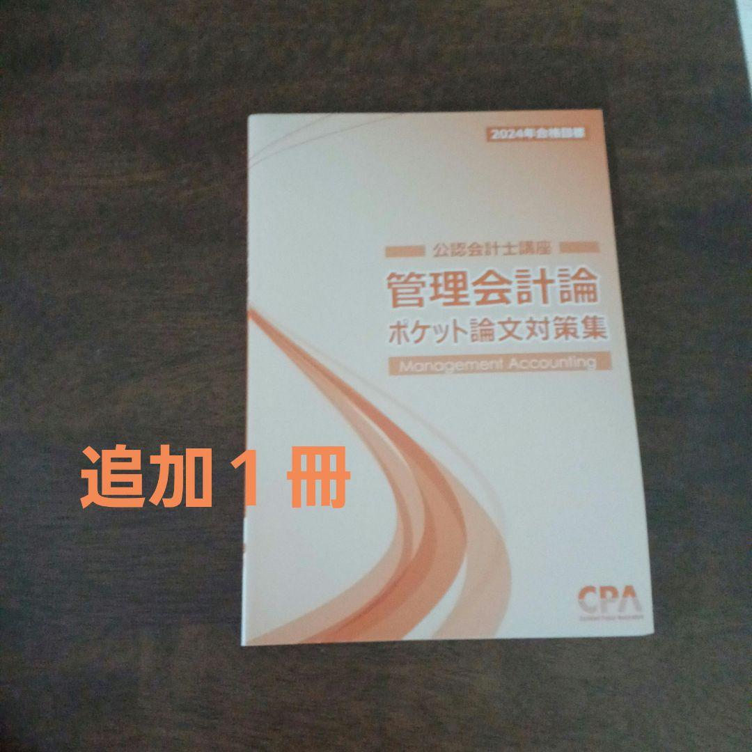 CPA会計学院　公認会計士講座　論文対策　2024年合格目標