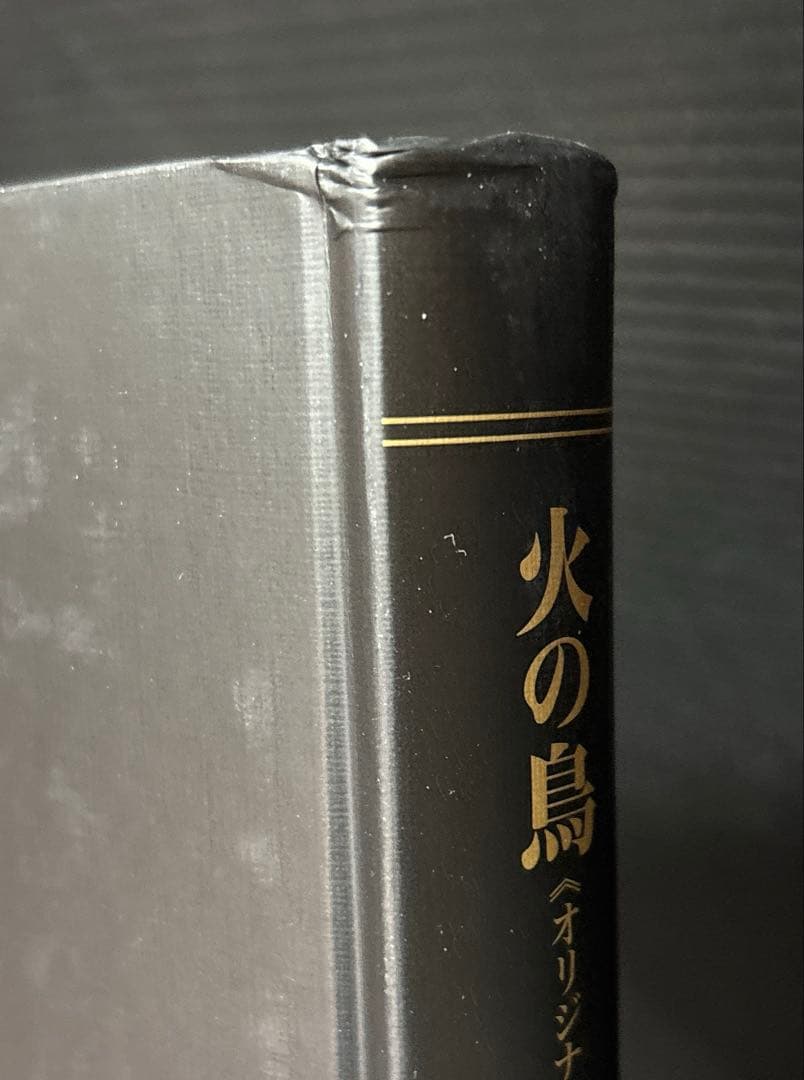 火の鳥《オリジナル版》復刻大全集 8 乱世編 下