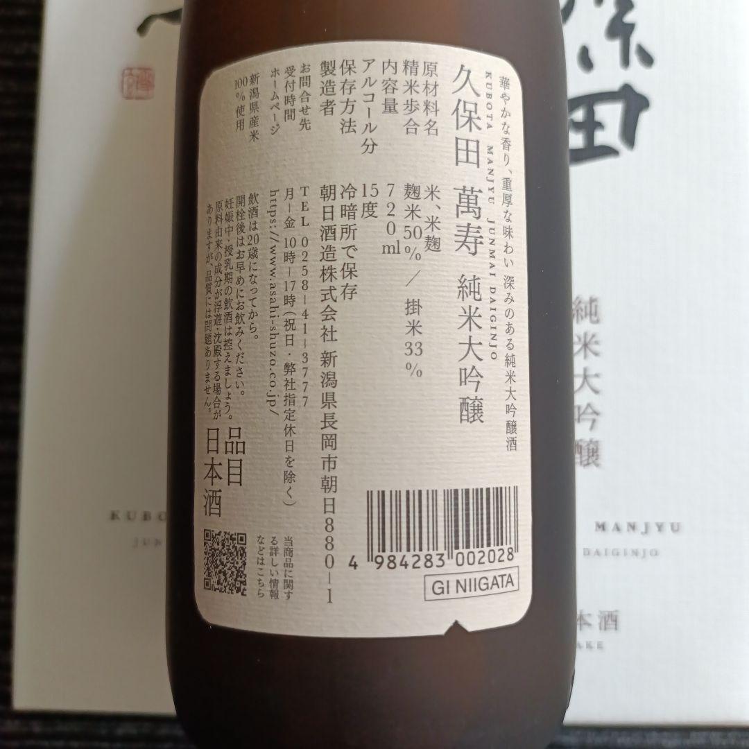 ２本セット　久保田　萬寿　720ml