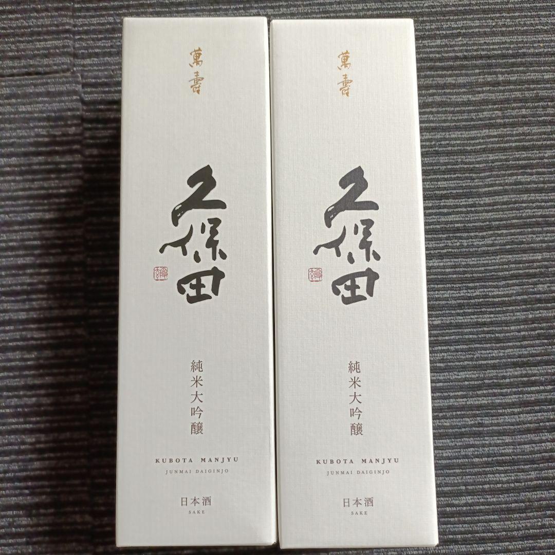 ２本セット　久保田　萬寿　720ml