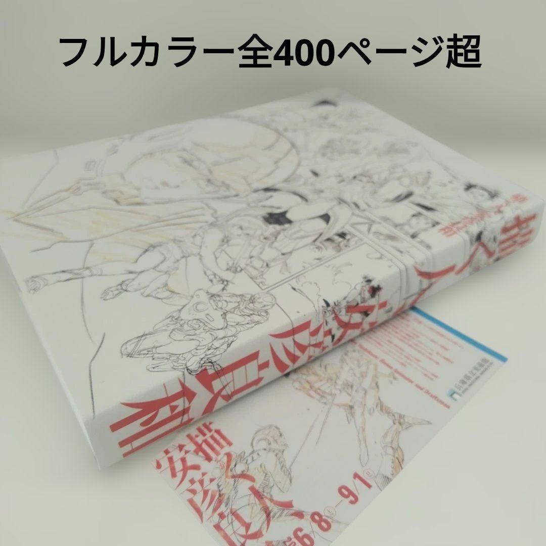 安彦良和公式画集「描く人、安彦良和」宇宙戦艦ヤマト、ガンダムほか　兵庫県立美術館