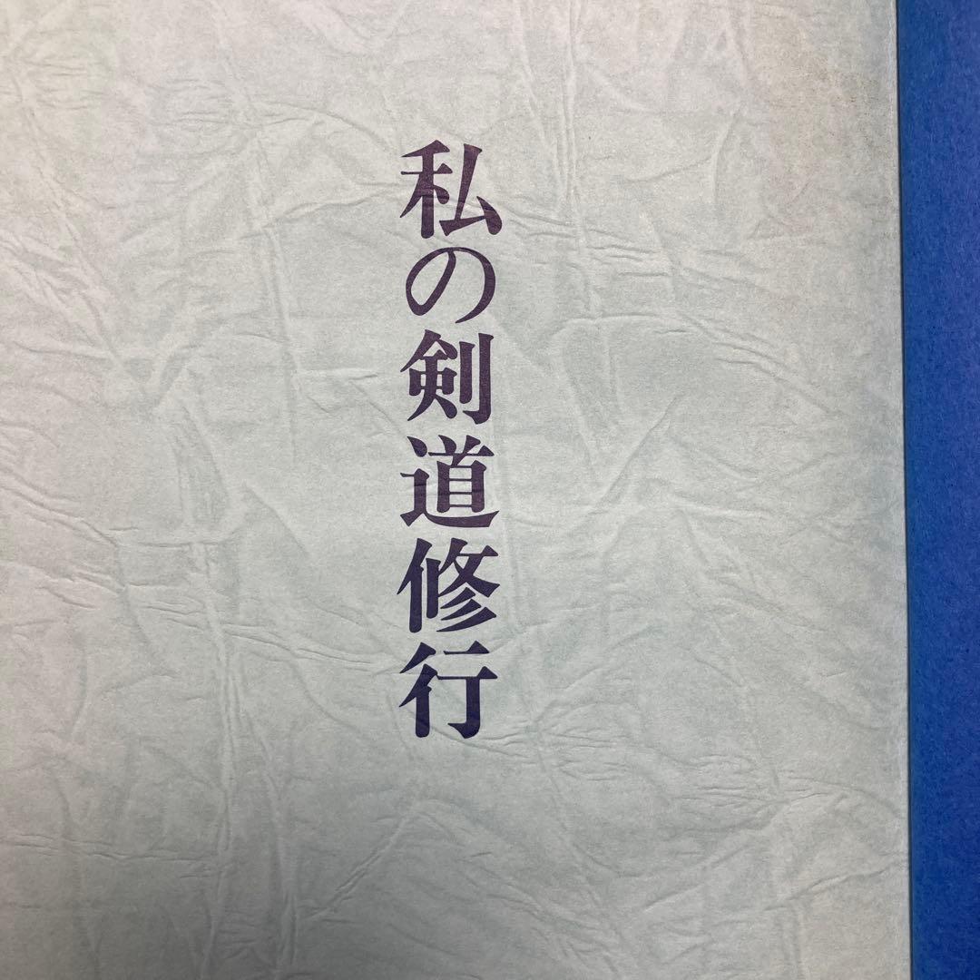 私の剣道修行 第一巻