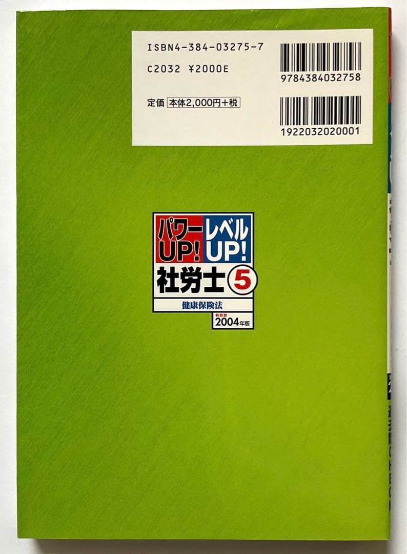 社労士 パワーUP!レベルUP! 2004年版5 / 宮川浩治 瓦井恵子