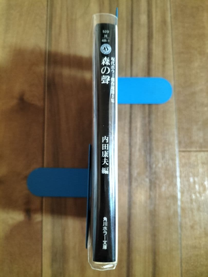 森の聲　内田康夫=編　現代ホラー傑作選第５集　角川ホラー文庫　初版本