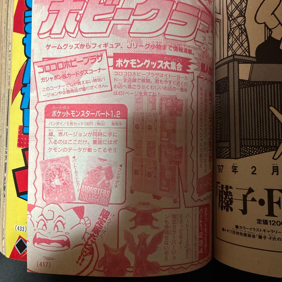 コロコロコミック 1997年3月号　ポケモン特集　レア